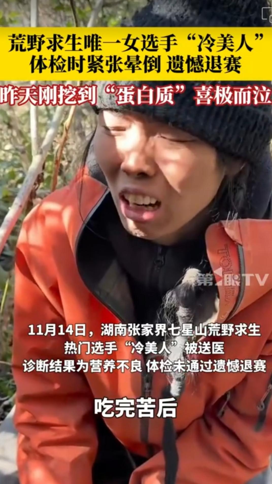 冷美人荒野求生退赛
11月14日,湖南张家界七星山荒野求生赛第37天,场上唯一女