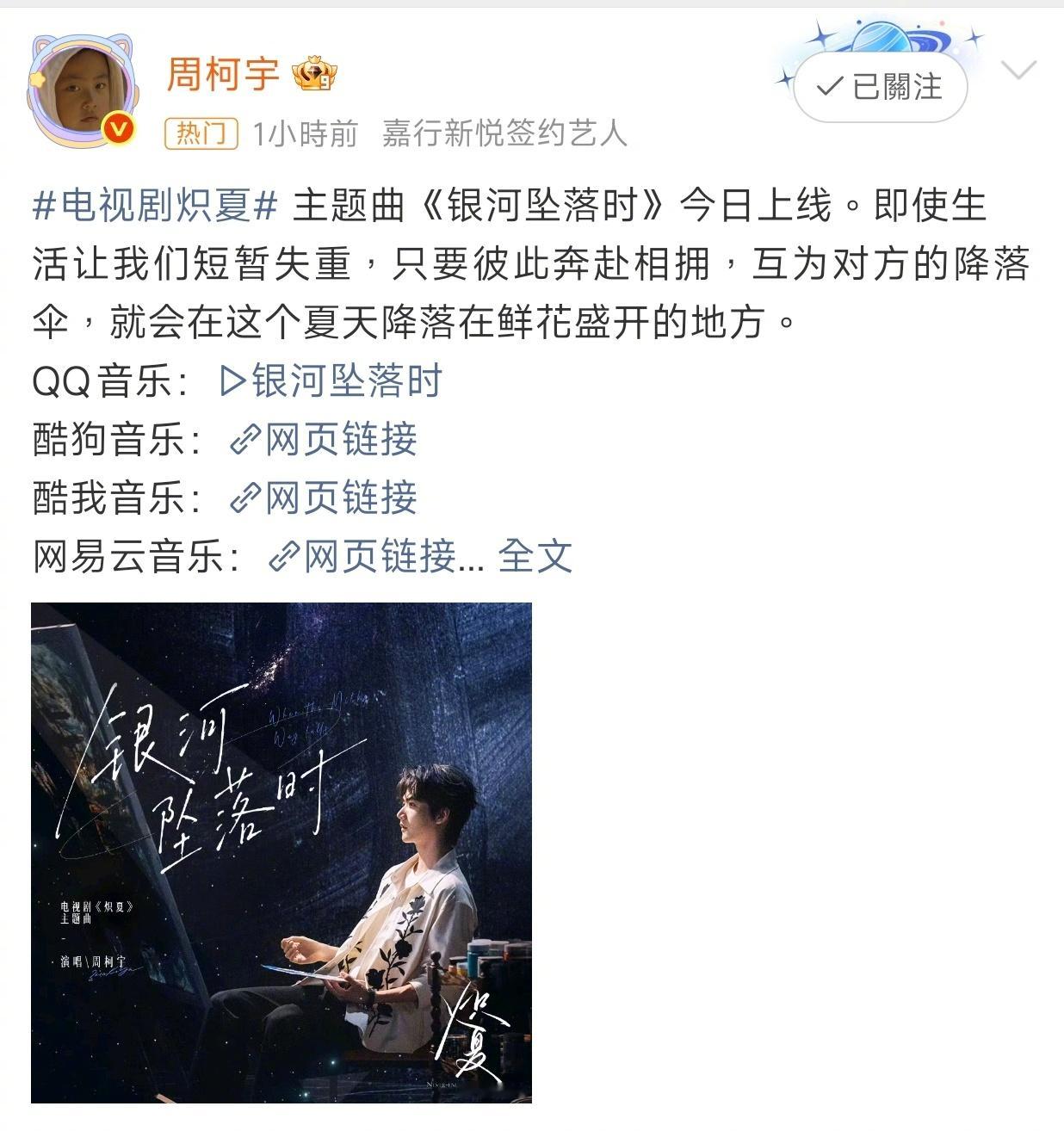 周柯宇唱了炽夏主题曲周柯宇献唱电视剧《炽夏》主题曲《银河坠落时》，嗓音温润细腻，