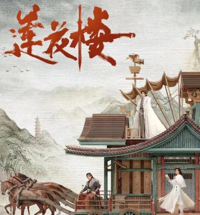#大家觉得《莲花楼》怎么样?##终于不在局限于情情爱爱了，# #喜欢这样的影视剧