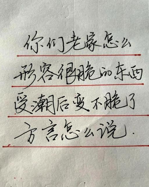 形容酥脆零食受潮不脆，南北方言差距能有多大？
征集各地方言，描述原本干脆的东西受