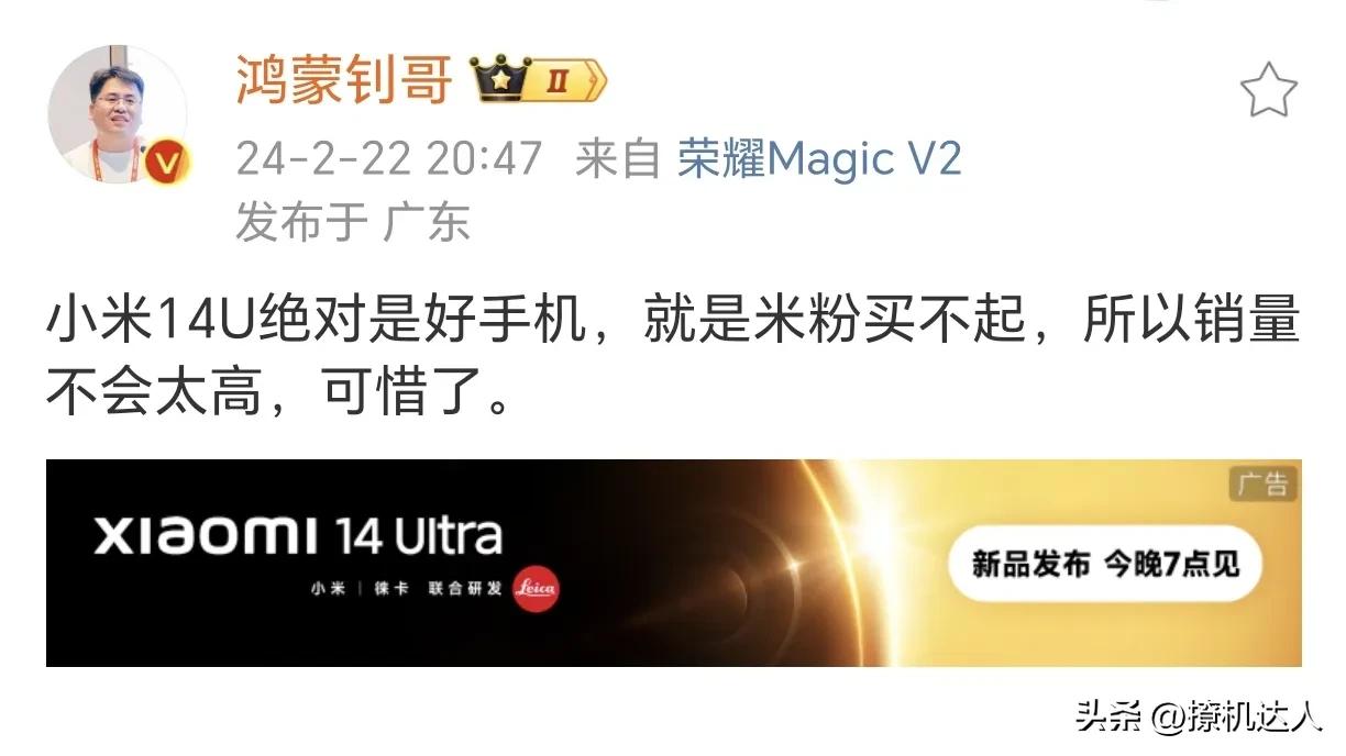 钊哥：小米14 Ultra是台好手机，就是米粉买不起，所以销量不会太高。。

钊