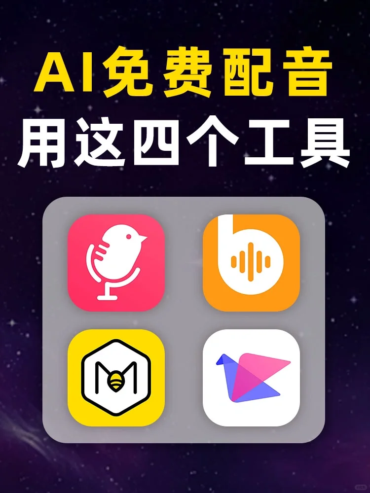 Ai配音，用这4个工具，好用又免费！