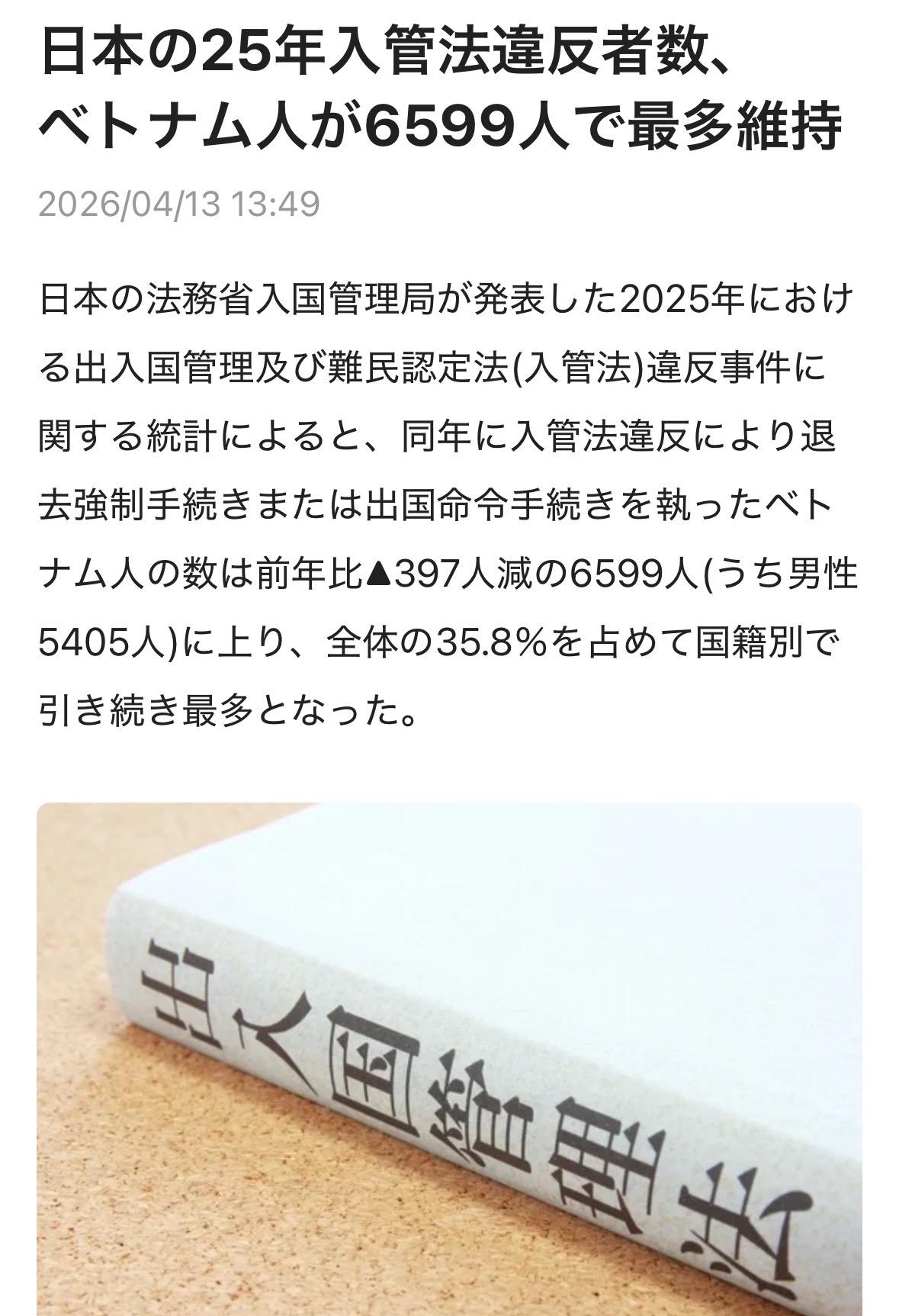 越南人为违反入管法遣返最多外国人群体
根据日本法务省出入境管理局发布的2025年