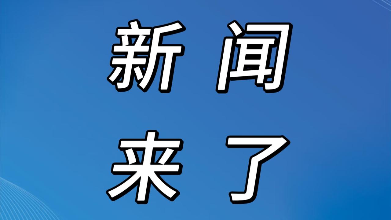 今日要闻！11月24日下午17点44分前，最新消息

1.2025年11月24日