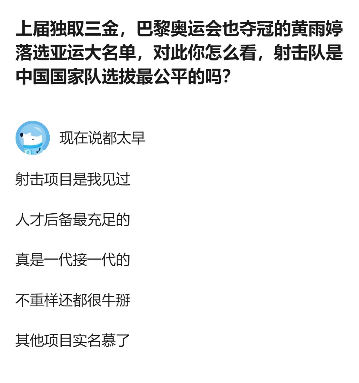 这事更值得琢磨的不是黄雨婷落选，是射击队这选拔逻辑太实在，完全按积分说话，哪怕你