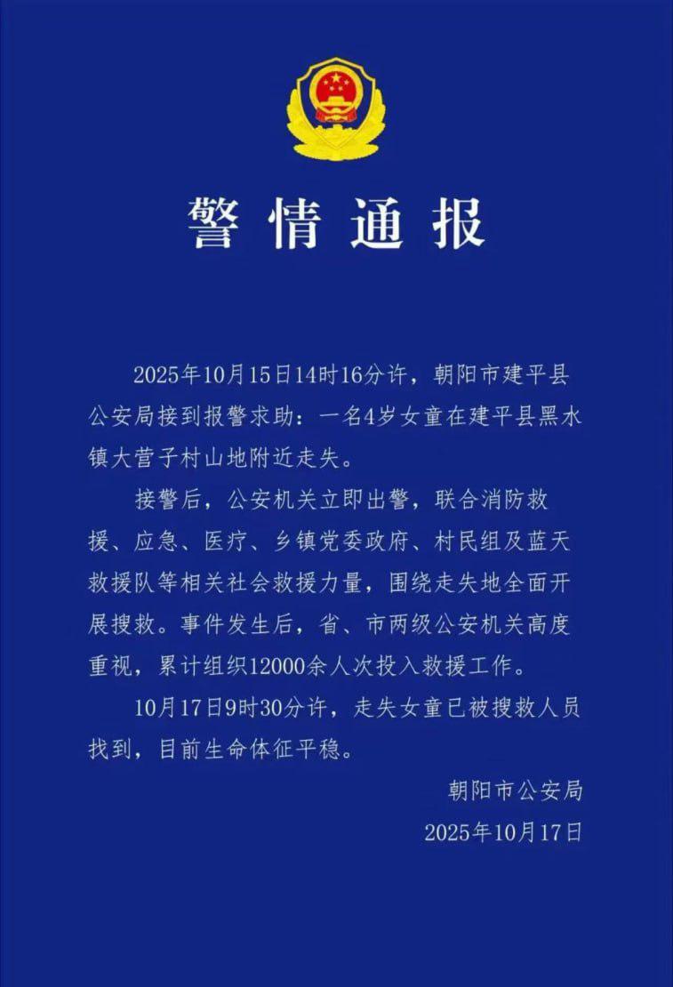 43小时揪心搜救终见曙光！辽宁1.2万双手托回4岁女童

10月17日，辽宁朝阳