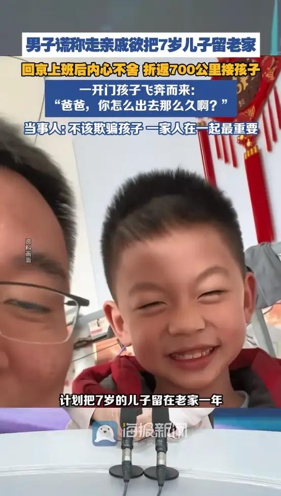 “看哭了！”近日，山东单县，一男子因工作调动，打算将7岁儿子留在老家，他对孩子谎
