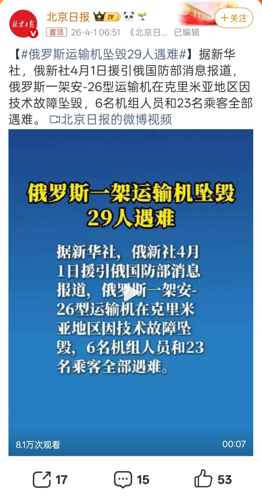 俄罗斯运输机坠毁29人遇难运输机，技术故障，坠毁。机上人员全部遇难。 