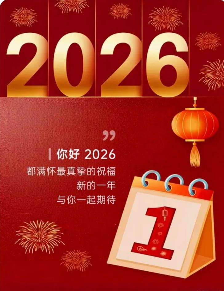 2026元旦祝福
                 微头条
一元已始，万象焕新，