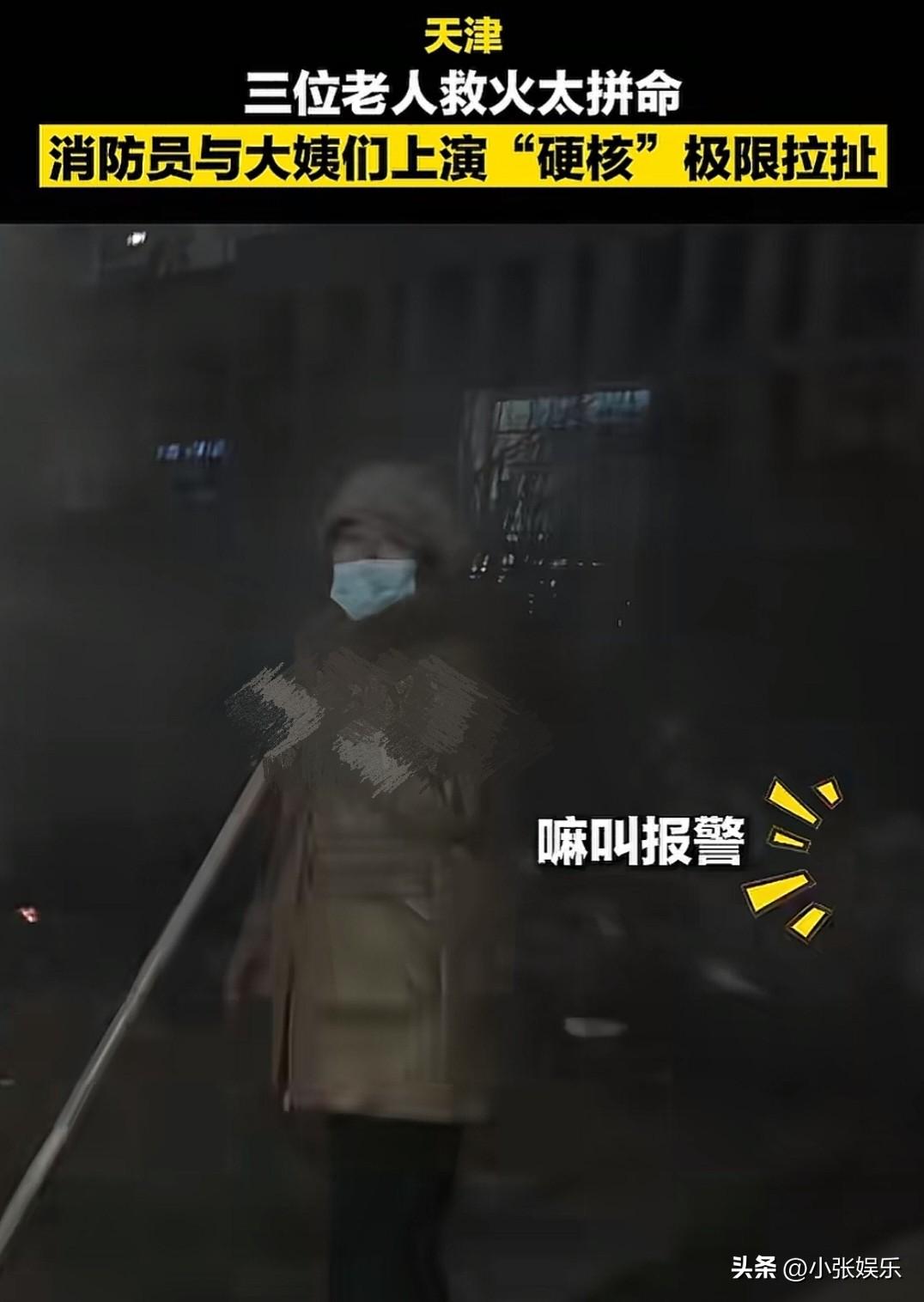 人民日报点赞！全网刷屏！天津深夜这幕又暖又戳——三位老人拼命救火，消防员和大姨们