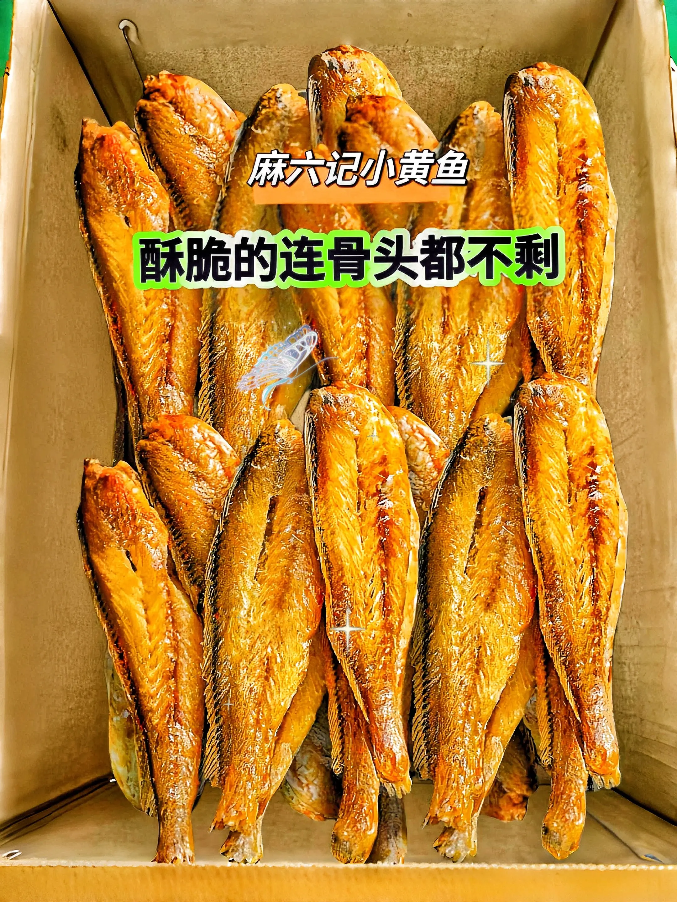 麻六记的小黄鱼!酥的连骨头都不剩！真的一口惊艳啊!一口下去酥酥脆脆的巨...