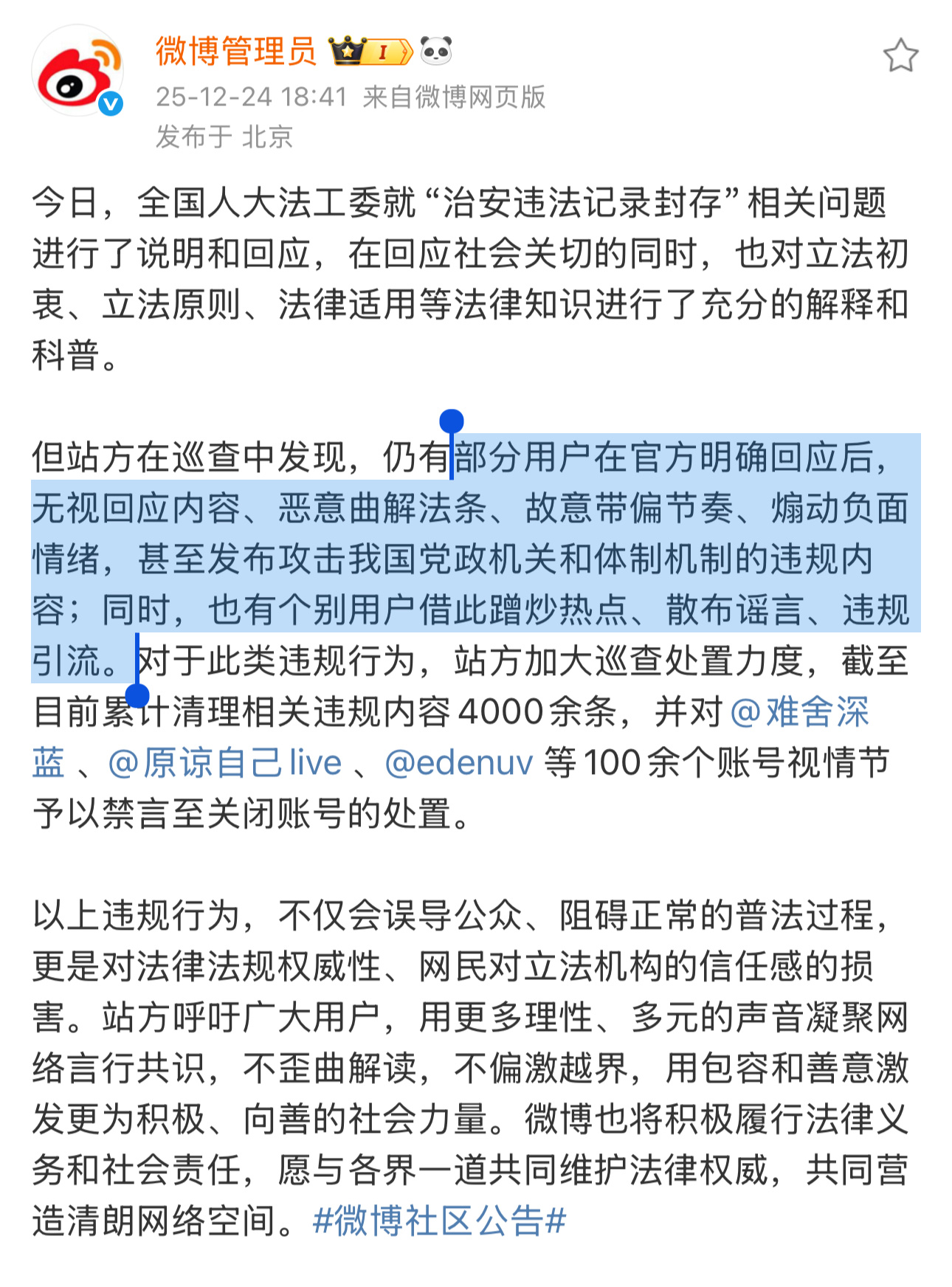 微博管理员对“治安违法记录封存”讨论中的一些账号进行了禁言至关闭账号的处置处理的