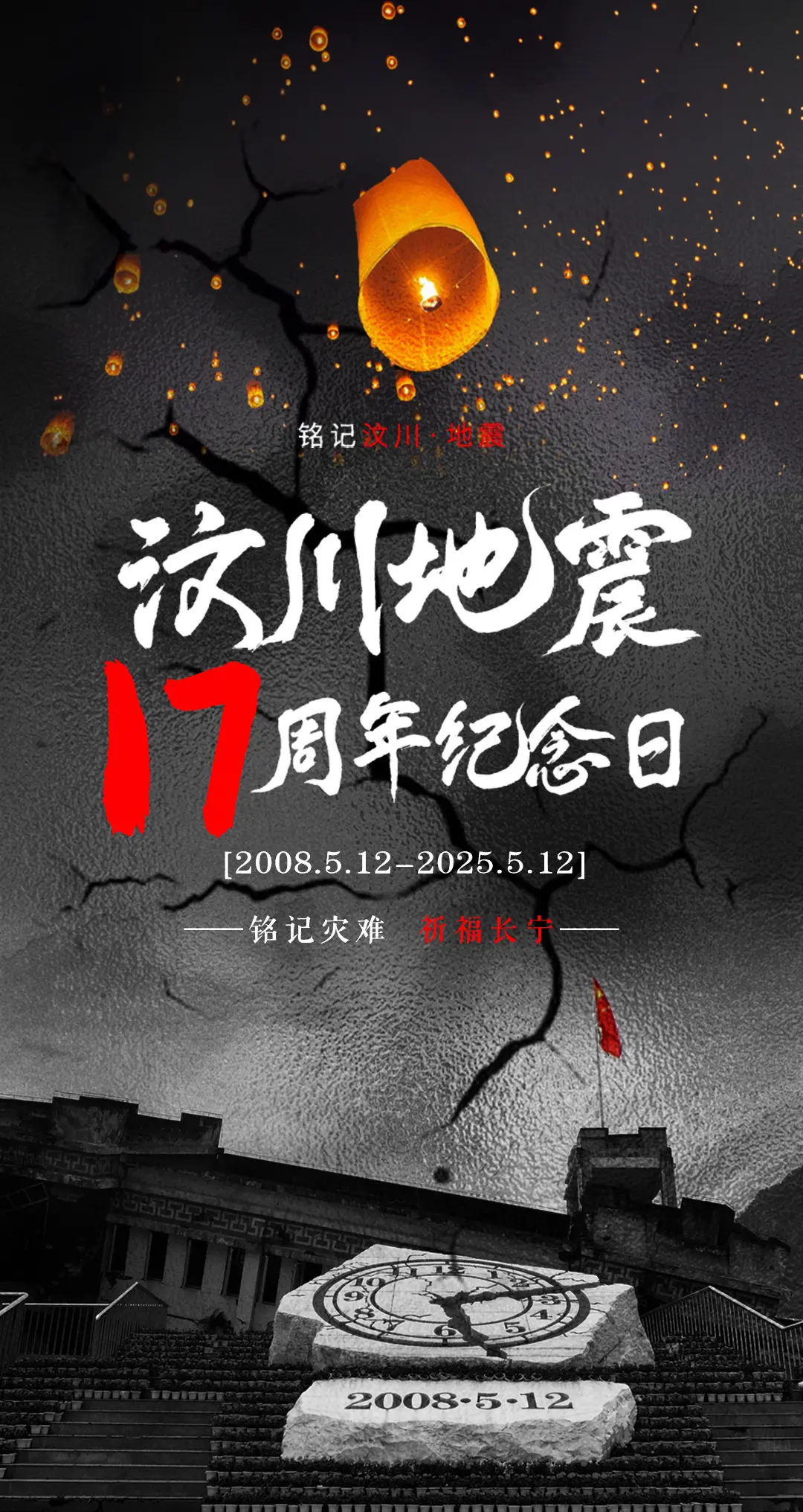 2008.5.12-2025.5.12 十七年，山川抚平伤痕，记忆从未...