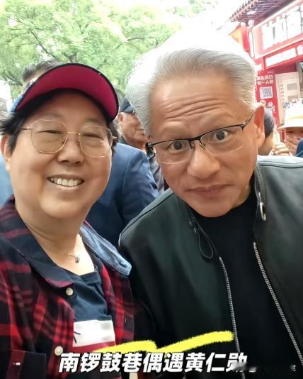 黄仁勋打卡南锣鼓巷，保镖都快被挤没了！还与老太太勾肩搭背，这状态，这精神，关键他