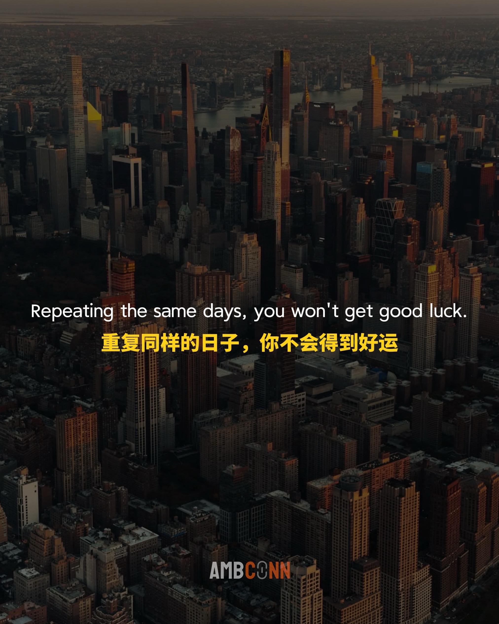 重复同样的日子，你不会得到好运。你需要每周或每天去做更多额外尝试。哪怕...