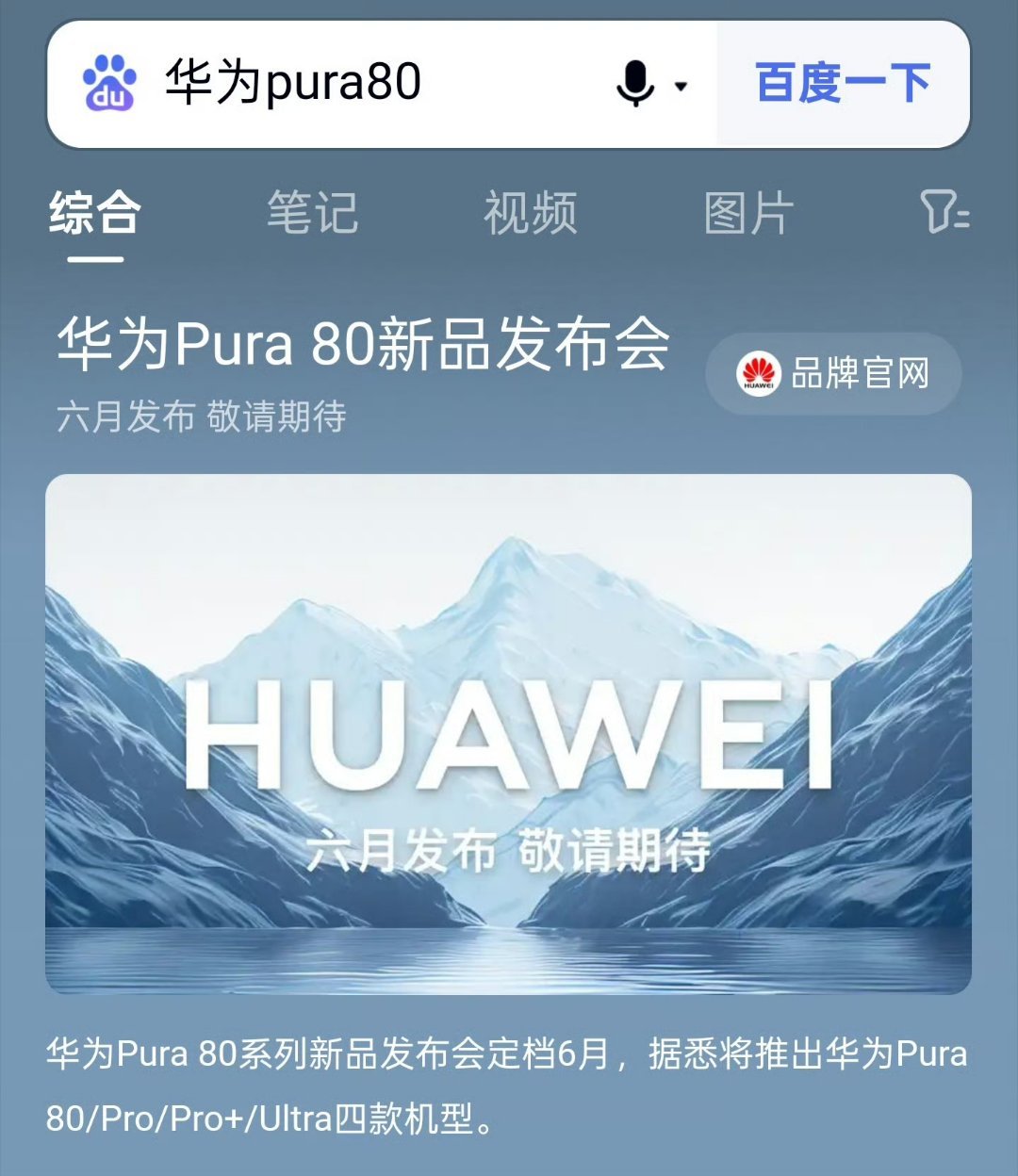 华为Pura 80系列明天开始官方预热，即将在6有6月10日发布，本次有发布：华