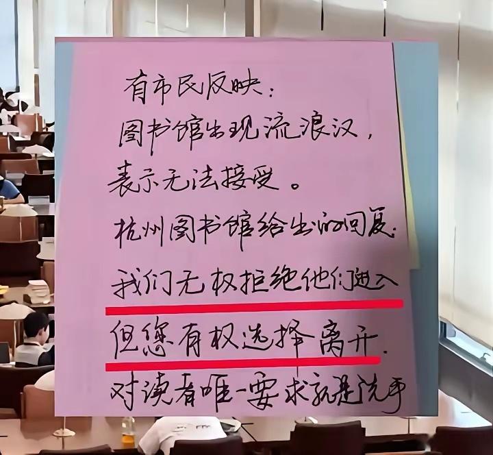 我们无权拒绝他们进入，但你可以选择离开！为杭州图书馆点赞！