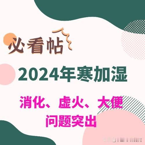 今年会非常难过。

甲辰年60年一遇，2024年很特殊，从五运六气来看，土气太过