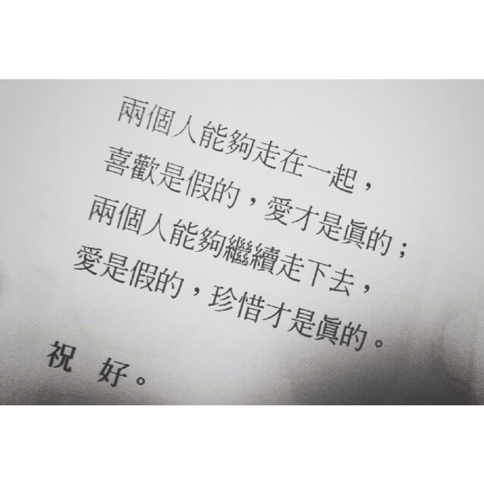 希望你的爱不会在以后的日子里白费 ​​​