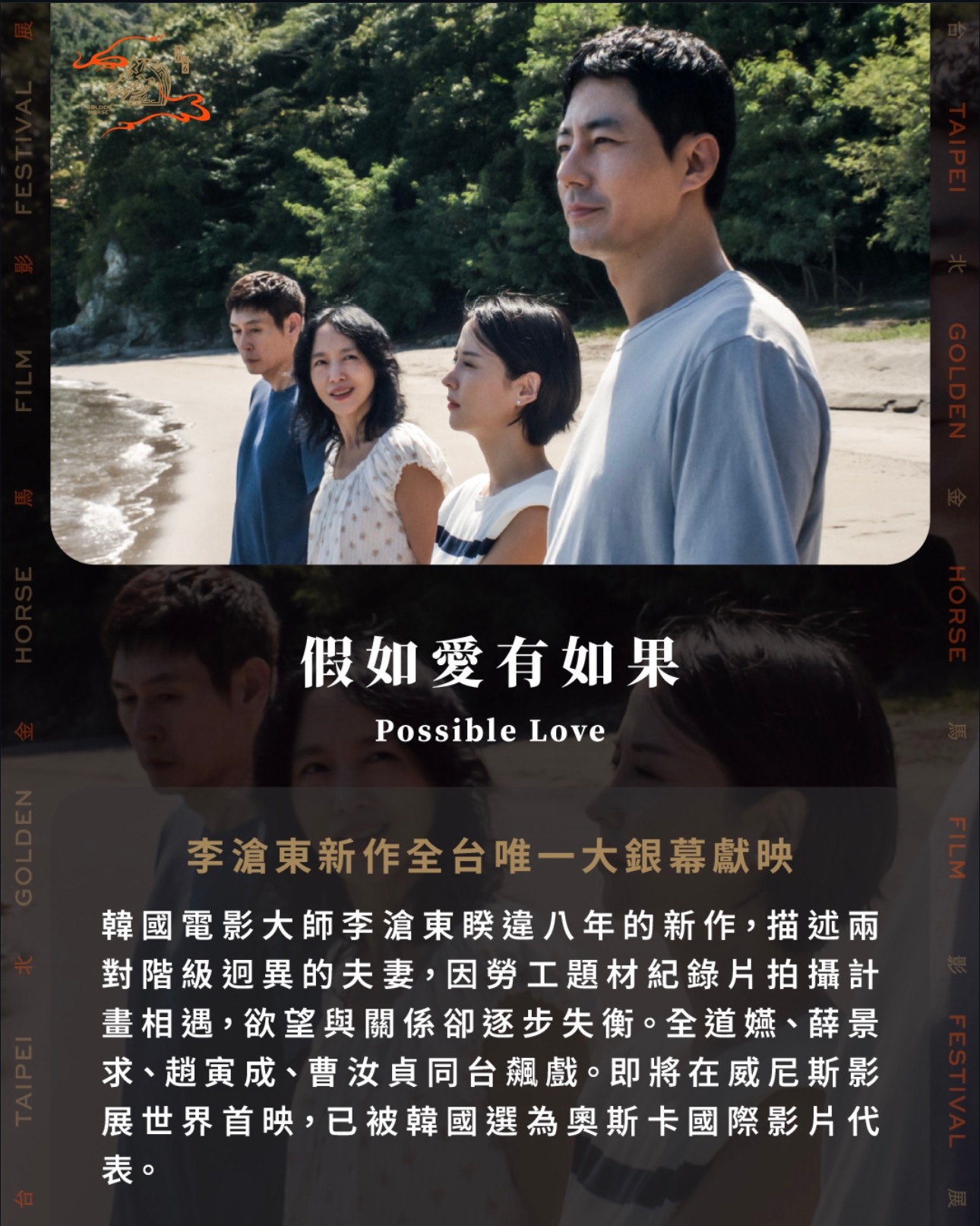 李沧东 备受瞩目的新作《可能的爱情》将亮相台北金马影展 ！台译：假如爱有如果。[