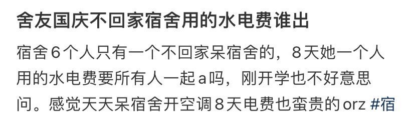 舍友国庆不回家宿舍用的水电费谁出 ​​​