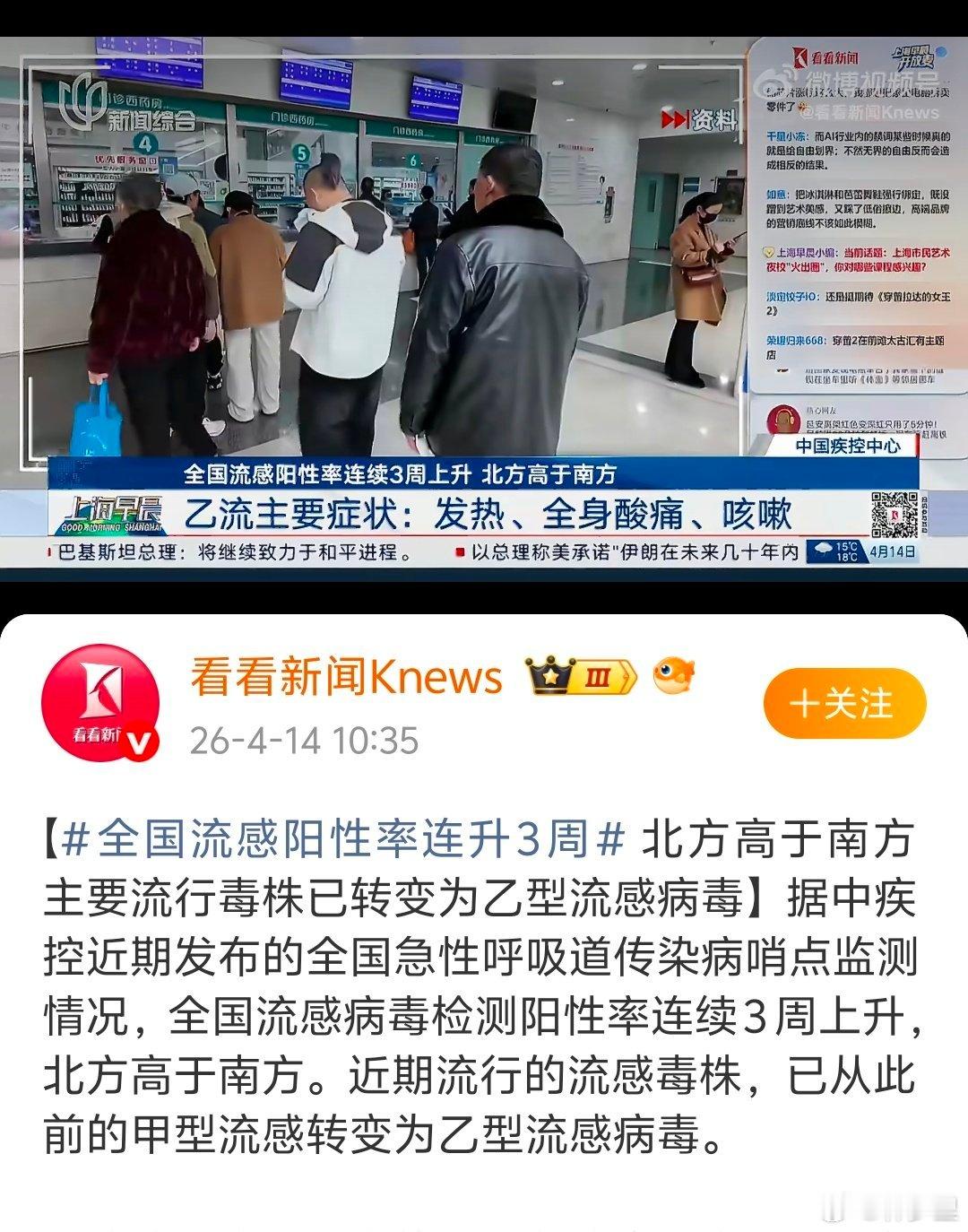 全国流感阳性率连升3周这波流感，从去年10月底开始，一直延续到今年4月，还在处于