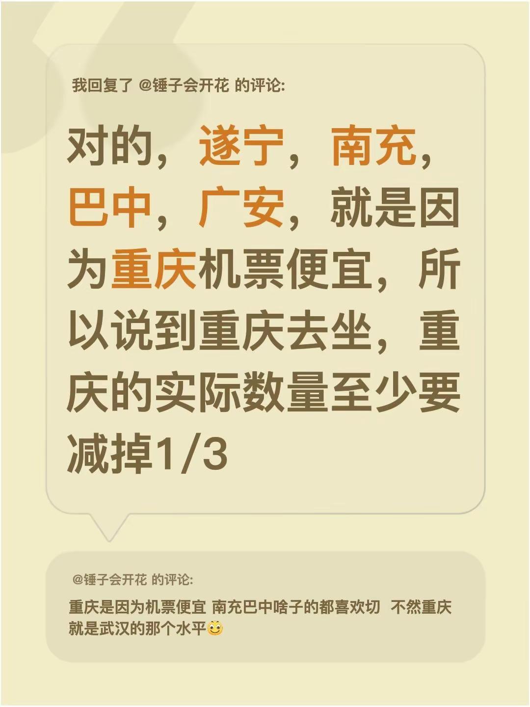 我回复了@锤子会开花 的评论：对的，遂宁，南充，巴中，广安，就是因为重庆机票便宜