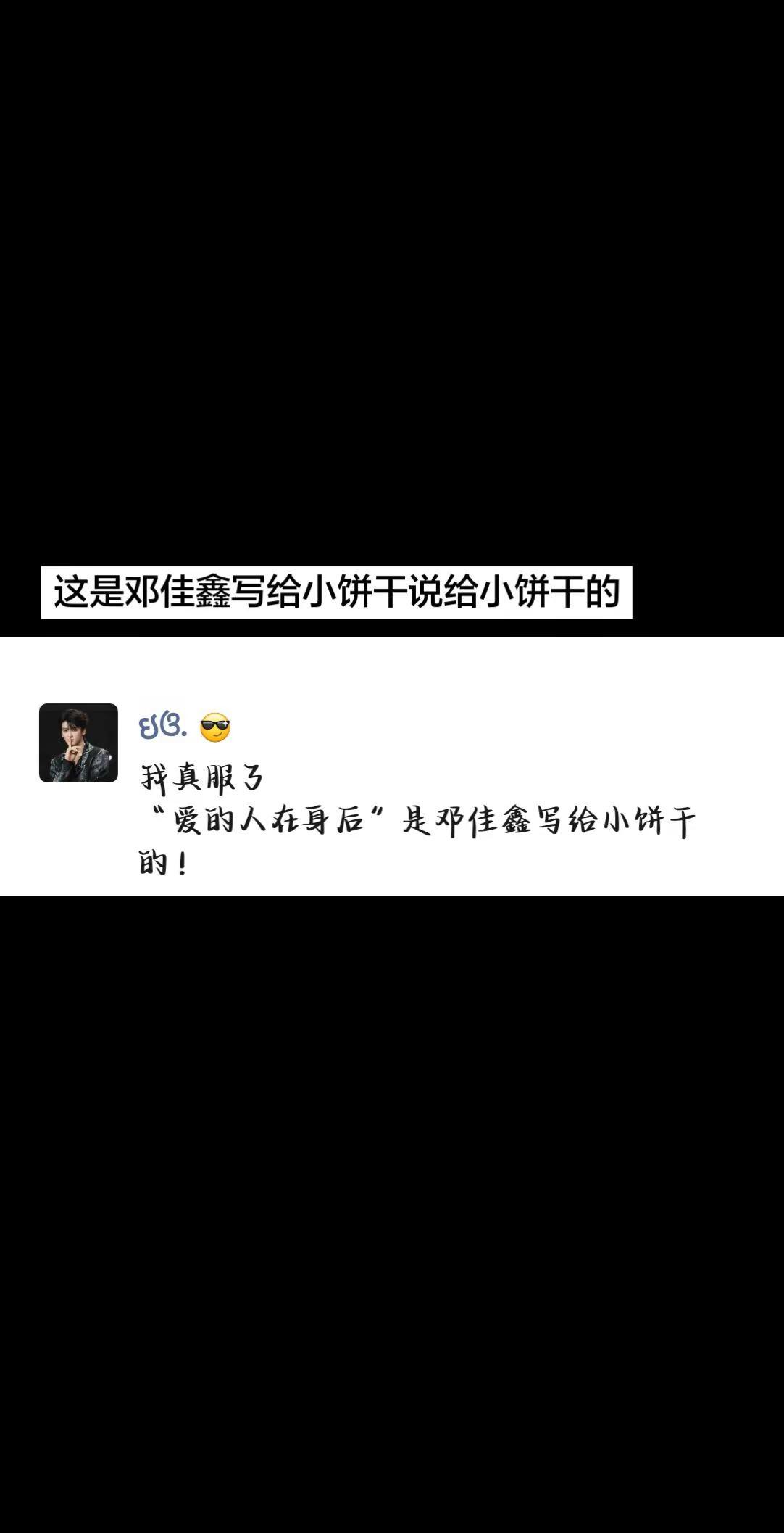 这是邓佳鑫与小饼干的