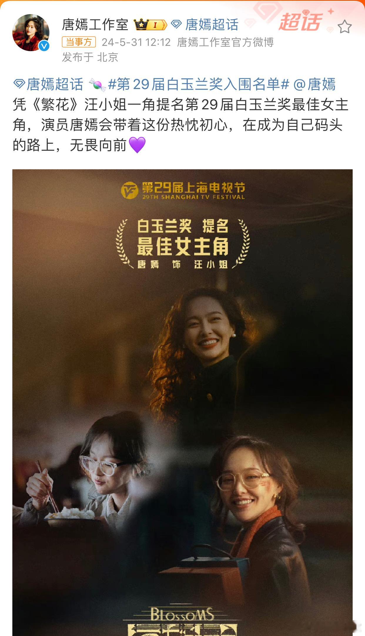 #唐嫣工作室回应白玉兰提名# 唐嫣提名白玉兰，勇夺视后。隔壁宣传美貌， #杨幂好