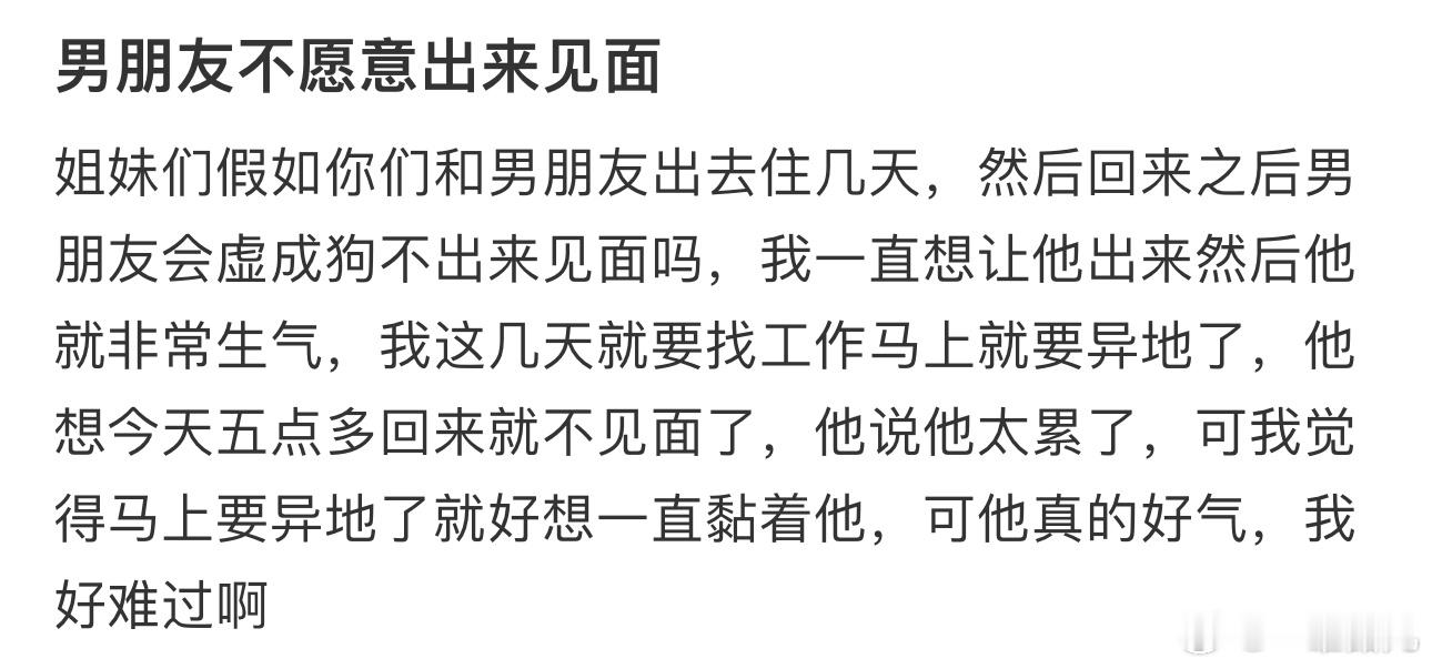 男朋友不愿意出来见面 ​​​