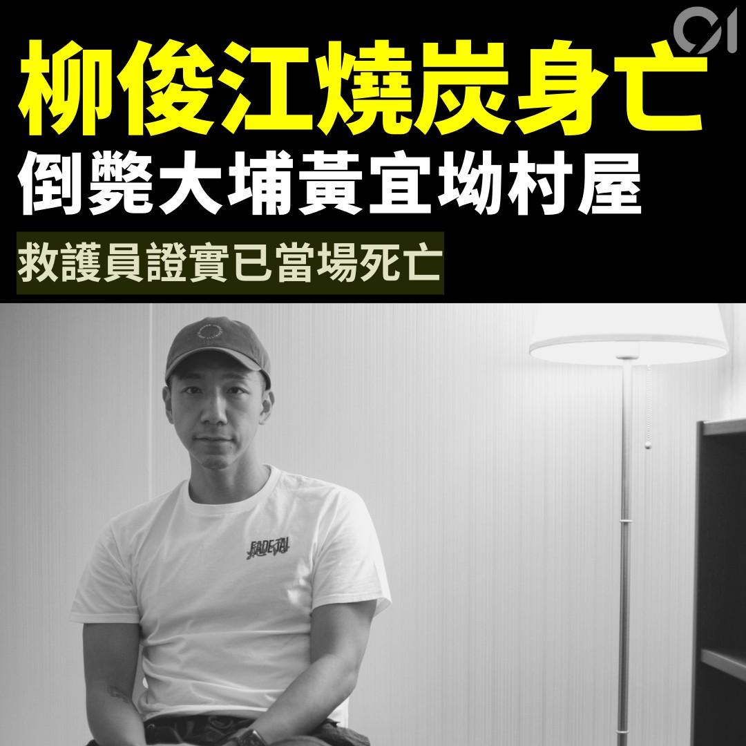 突发！前香港TVB主播柳俊江烧炭自杀，终年42岁
香港无线前新闻主播柳俊江今日（