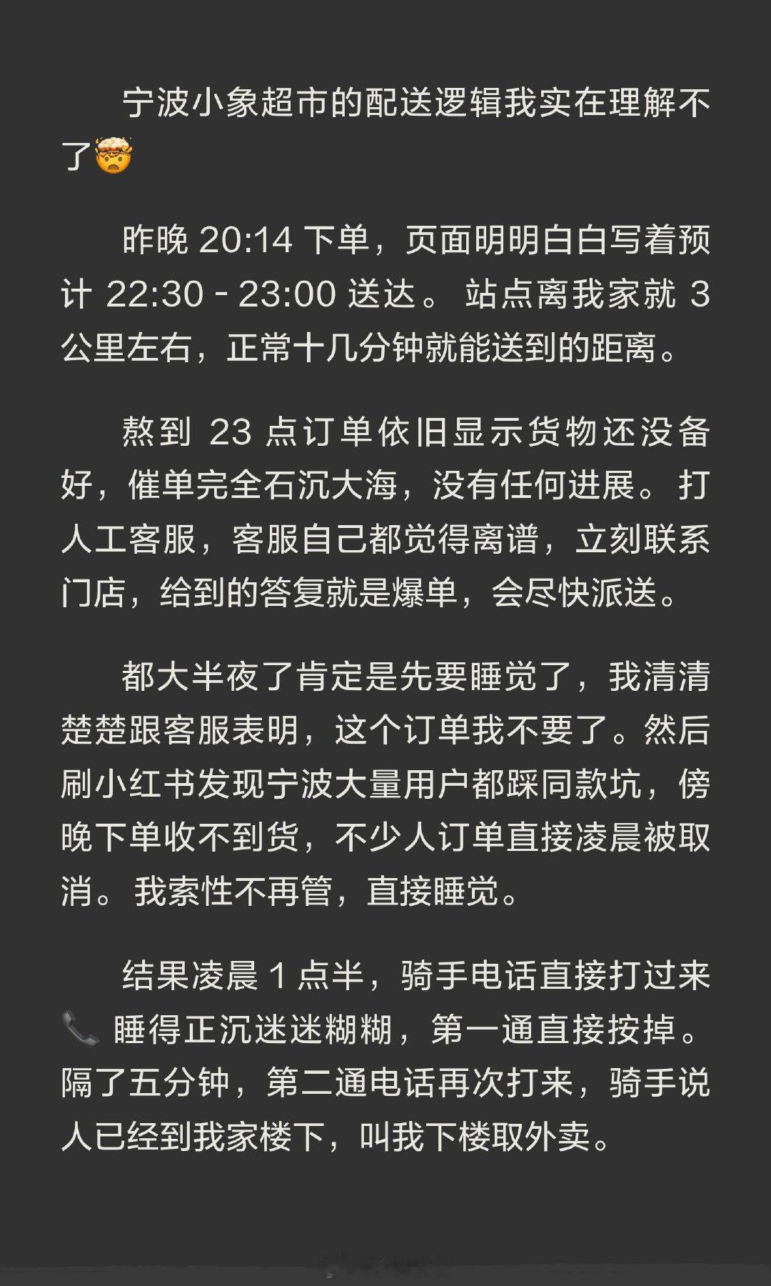 【宁波网友吐槽小象超市凌晨配送扰眠 多名消费者反馈配送时效异常】近日，有网友在社