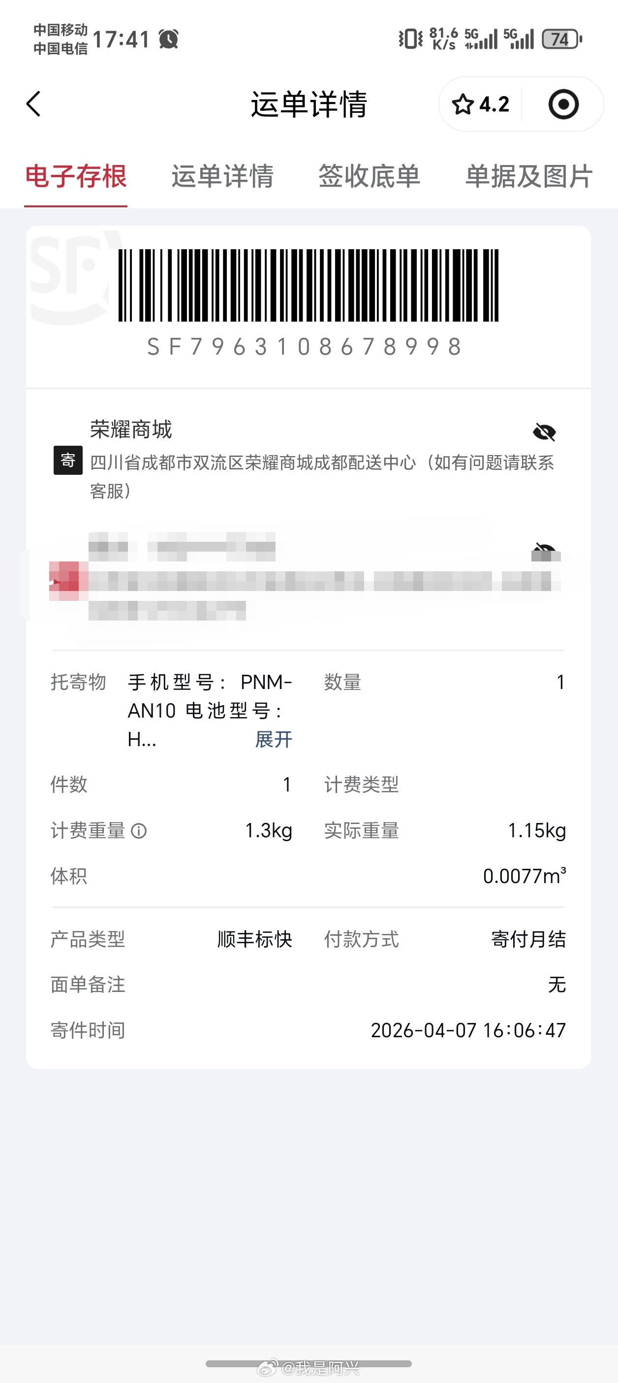 前面中奖的荣耀Magic V6发货了，成都发货的话，4月9号就能到手。 