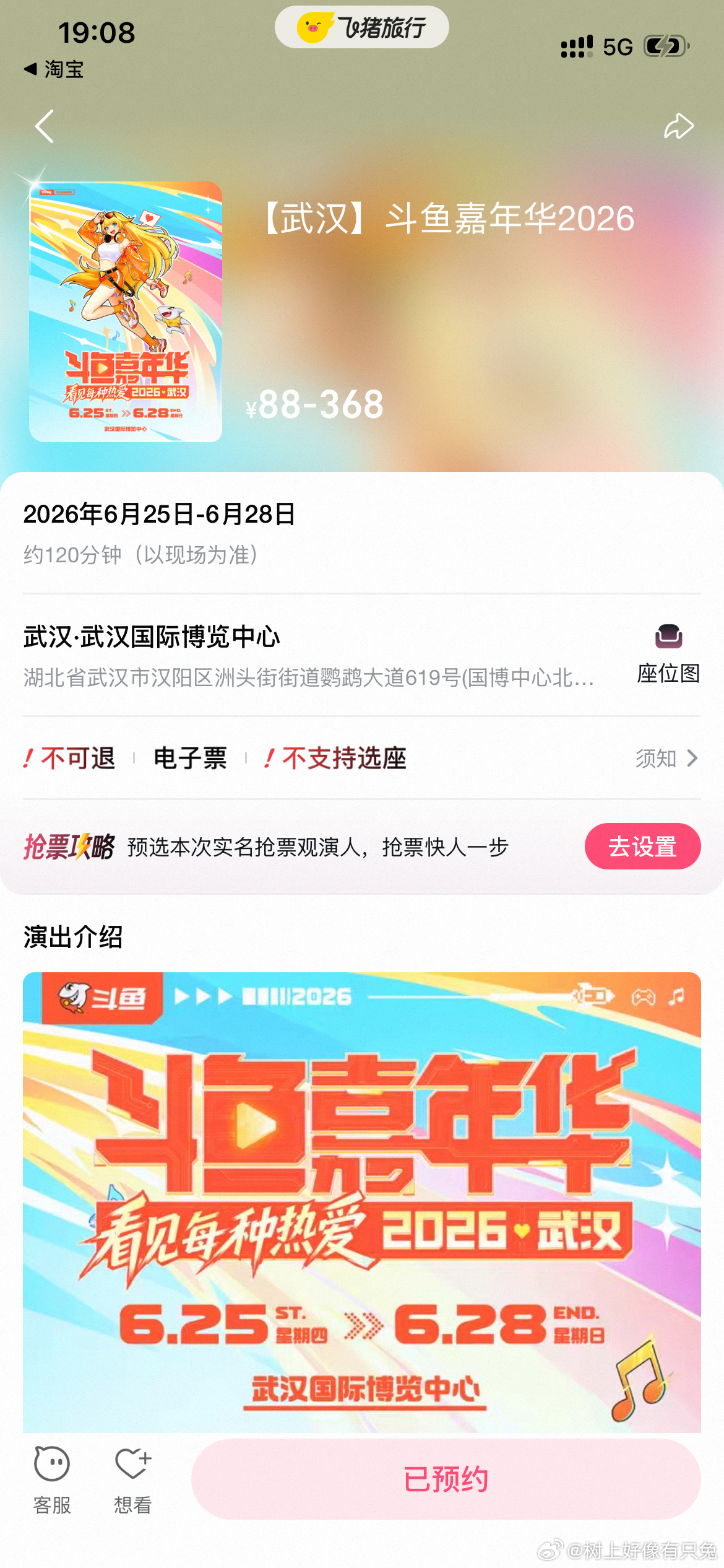 斗鱼嘉年华回归上飞猪门票优先约武汉斗鱼嘉年华6.25-28开嗨🎉飞猪官方票务，