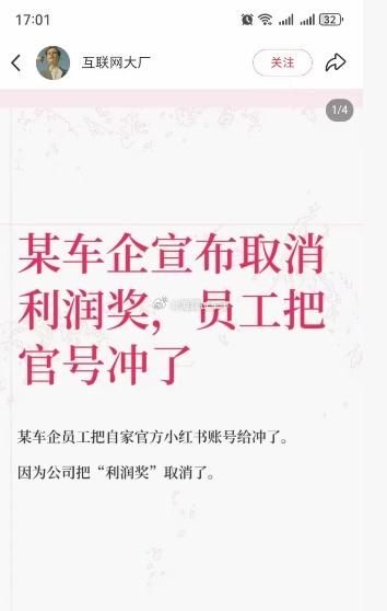 汽车主机厂的利润奖为啥取消啊？？？员工为啥冲官号啊？？？