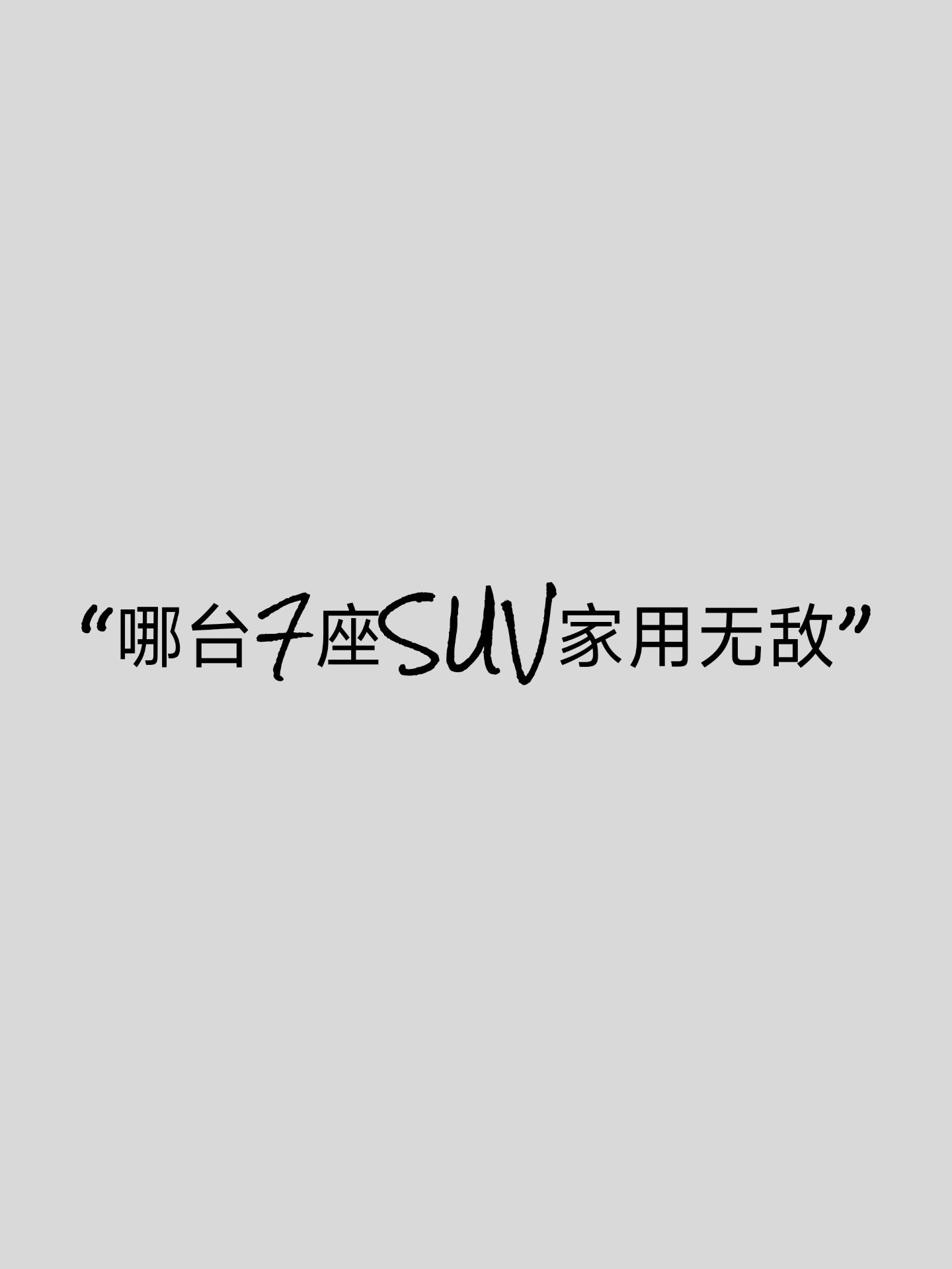 哪台7座的SUV是家用天花板。