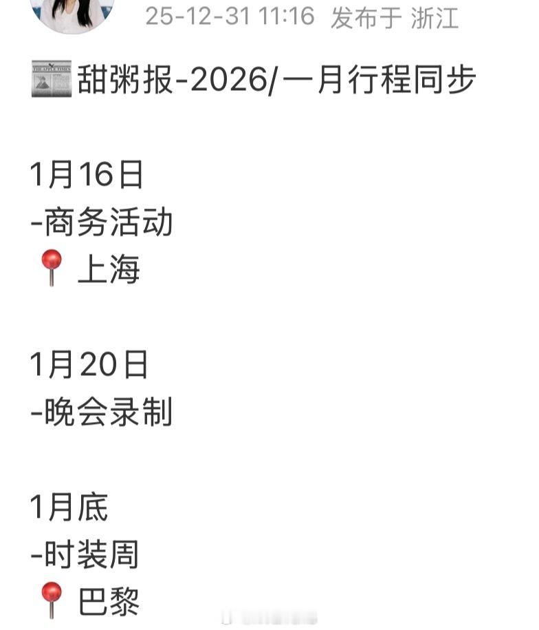 周也一月行程来了呀！周也又要闪耀巴黎啦还有晚会录制！行程图