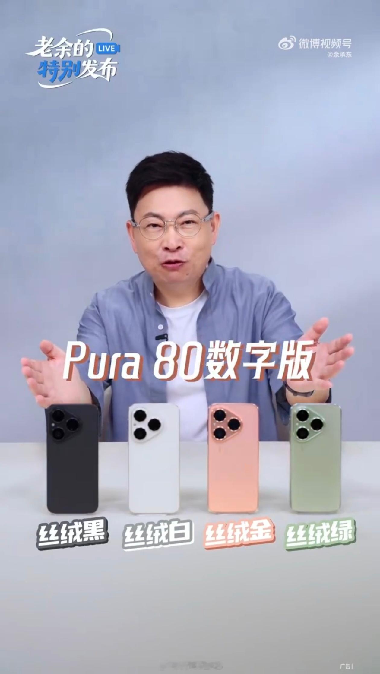 华为 Pura 80 标准版今天 10∶08 开启预售∶12+256GB 版本4
