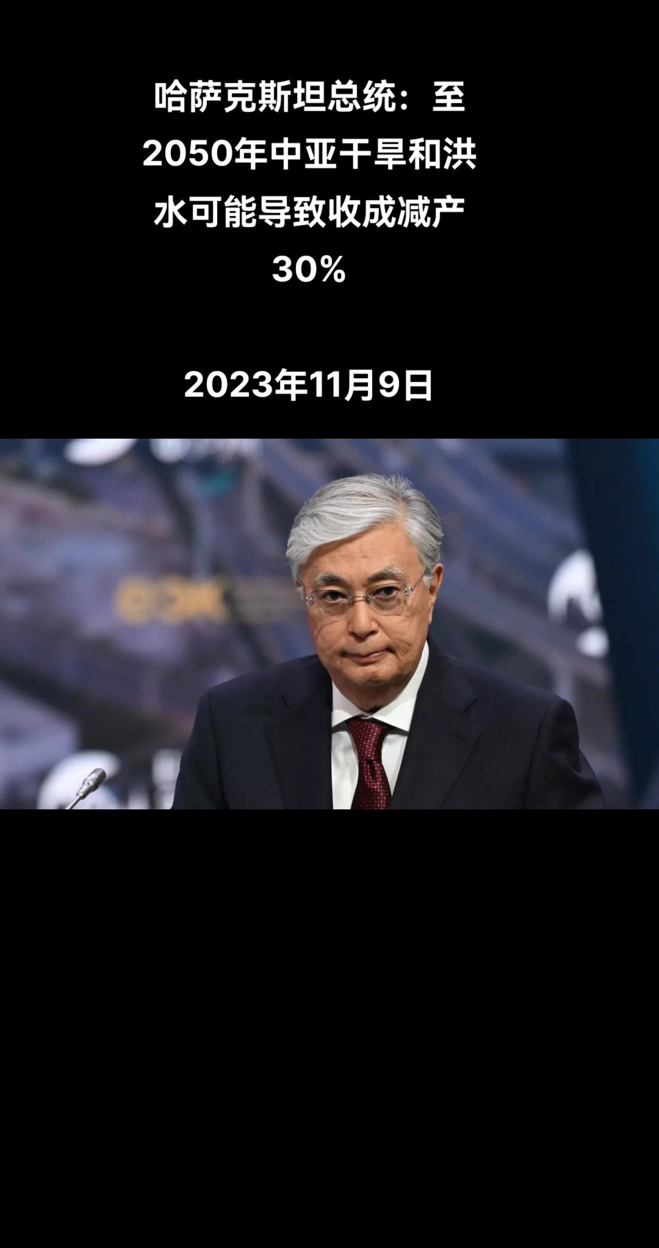 俄罗斯卫星通讯社阿拉木图11月9日电 哈萨克斯坦总统托卡耶夫表示，至2050年，