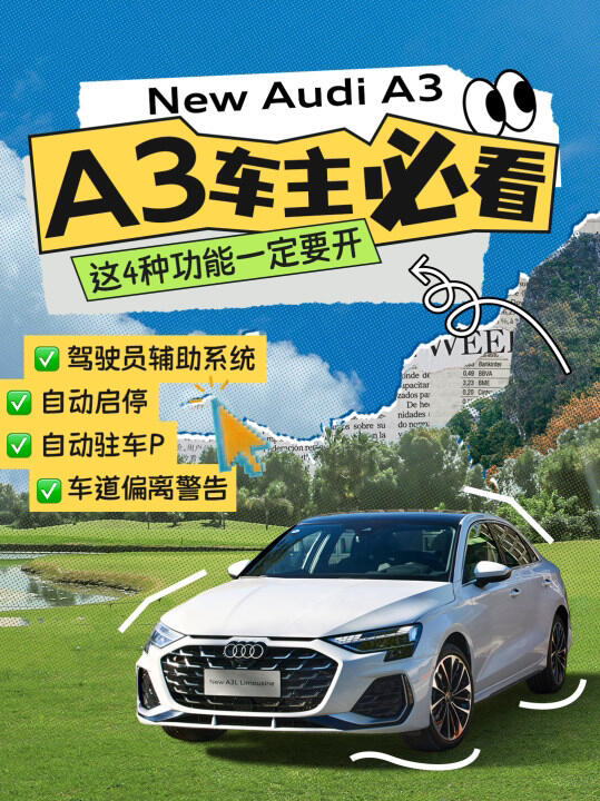 A3车主必看