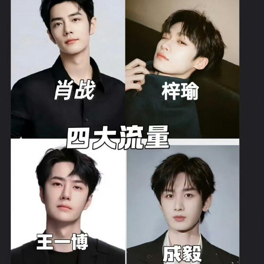 四大男流量排行是怎么界定的⁉️
如果从产生的商业价值上看，我同意✅
肖战断层第一