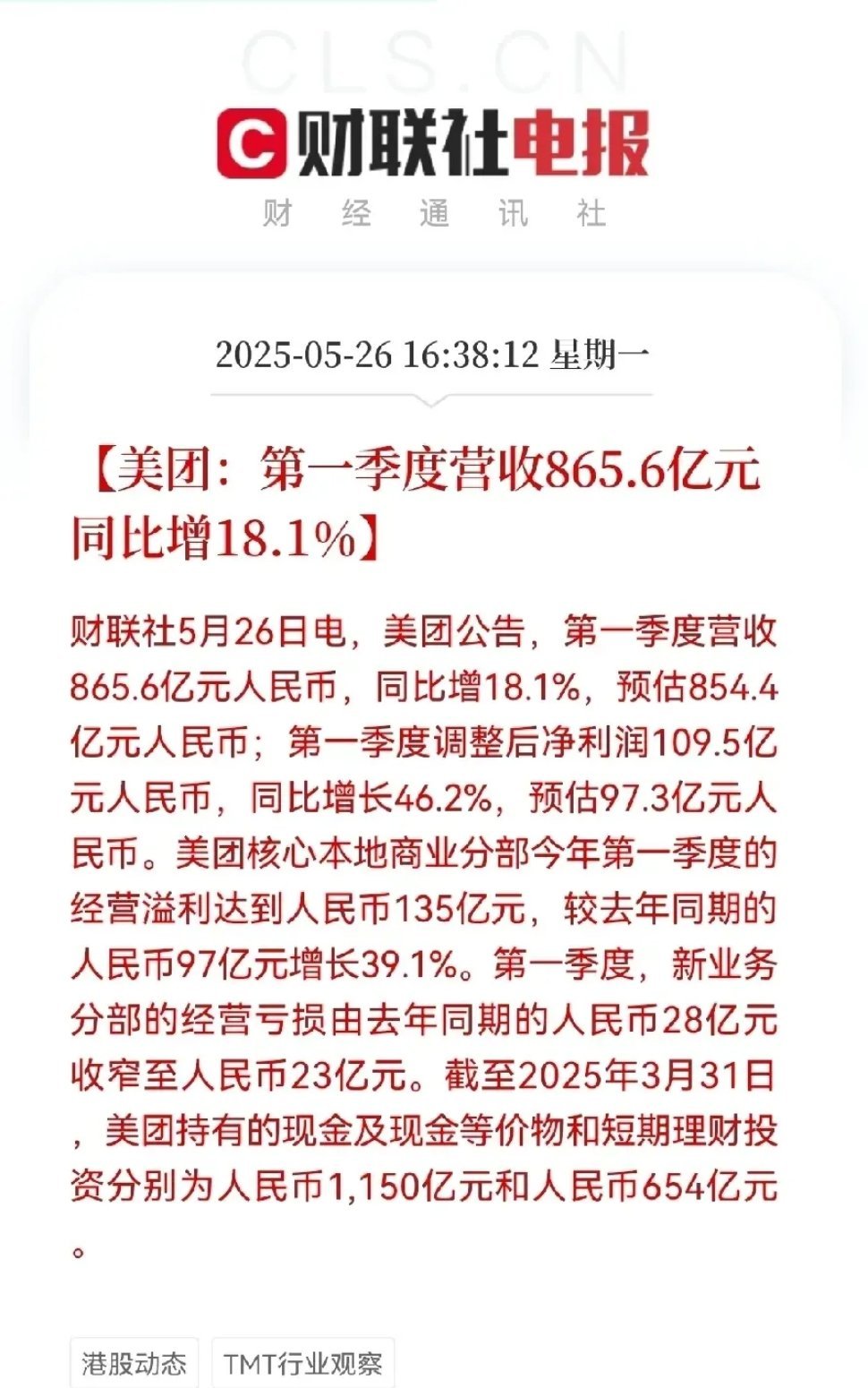 美团一季度业绩超预期，核心业务表现强劲5月26日下午，美团（3690.HK）发布