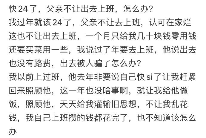 快24了,父亲不让出去上班,怎么办? ??? 