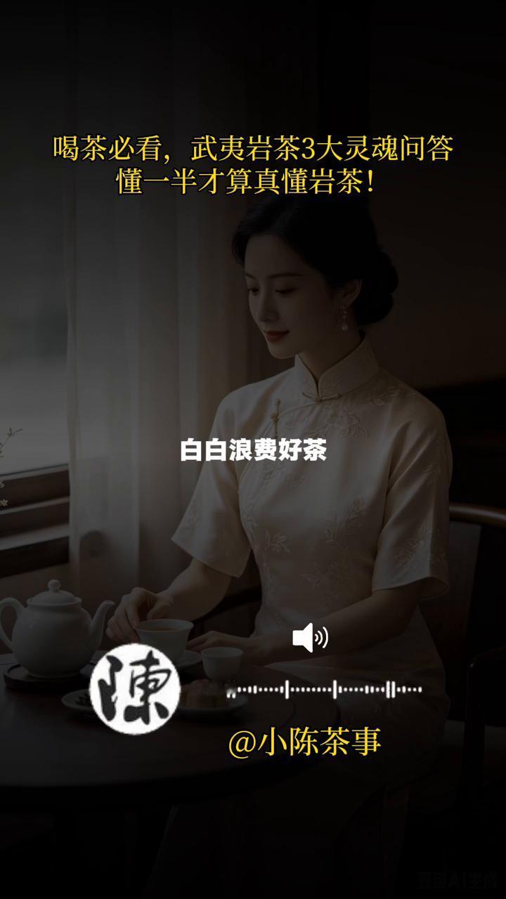 喝茶必看，武夷岩茶3大灵魂问答。
小陈茶事。
坦白说，百分之九十喝武夷岩茶的人都