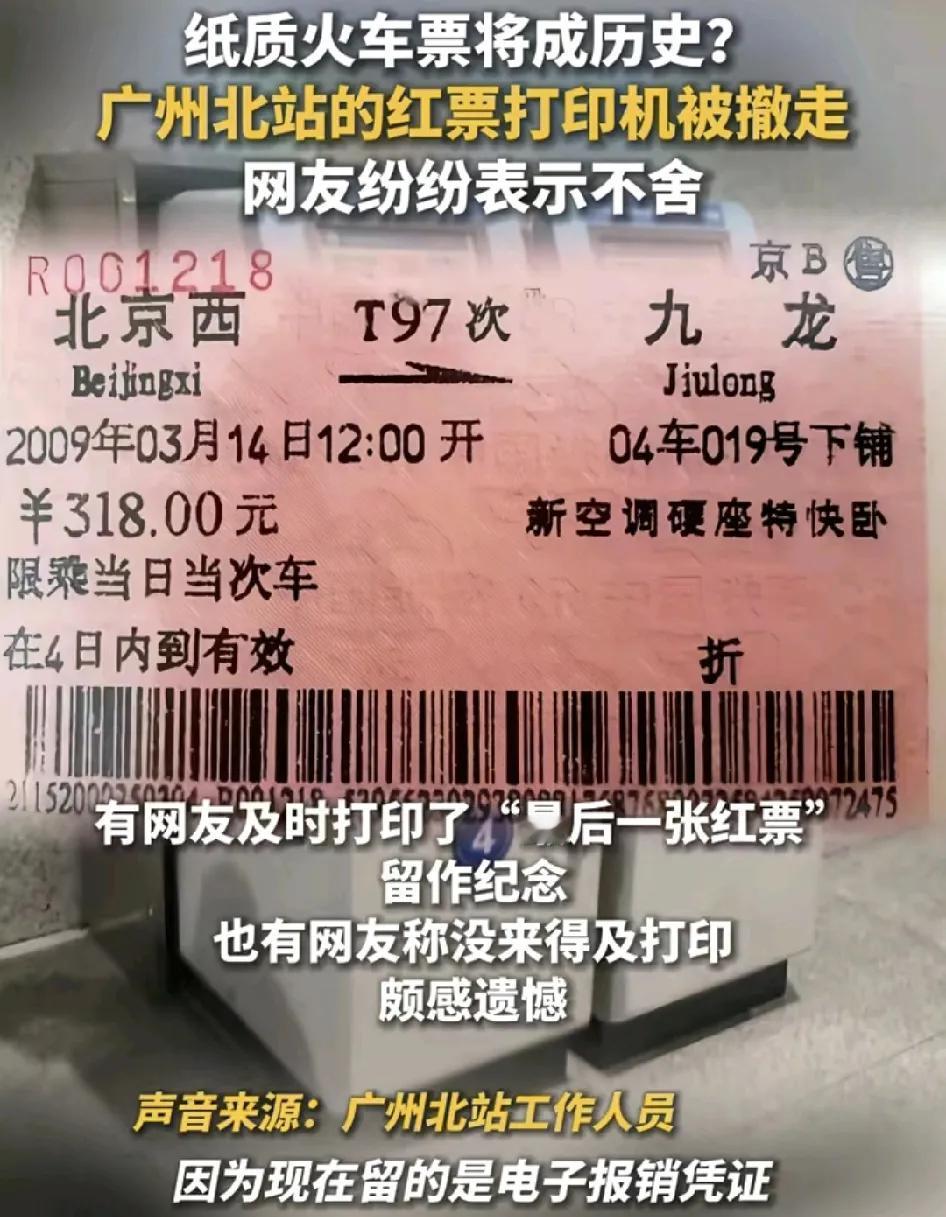 近日，广州北站的红色纸质票打印机被撤走，不少网友表示不舍。当年还没有电子车票的时