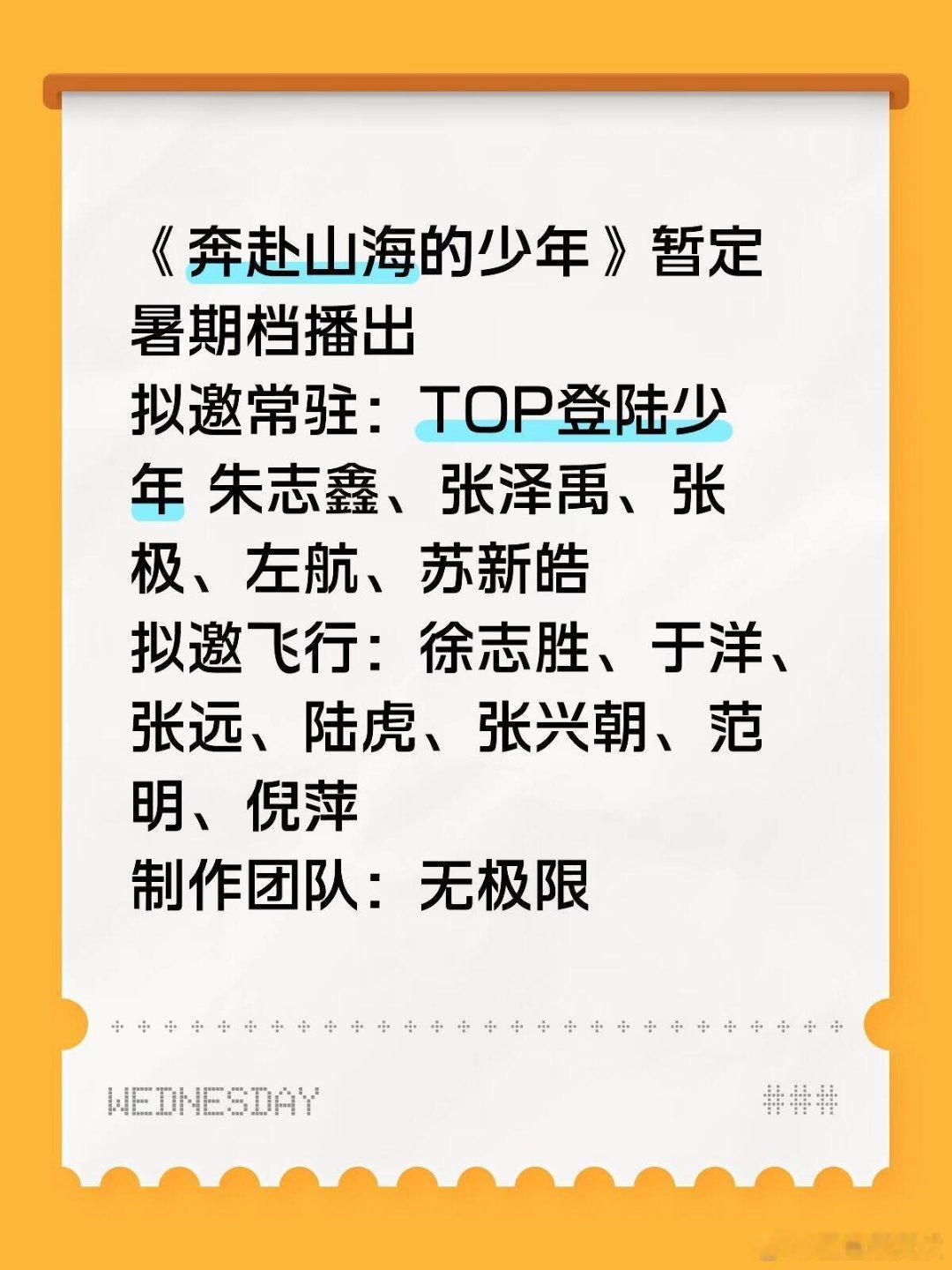 《奔赴山海的少年》暂定暑期档播出‼️《奔赴山海的少年》暂定暑期档播出拟邀常驻：T