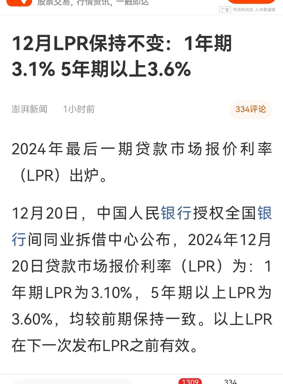 老手说股：（2）
12月份LPR贷款利率新鲜出炉，保持不变。
2024年马上要结