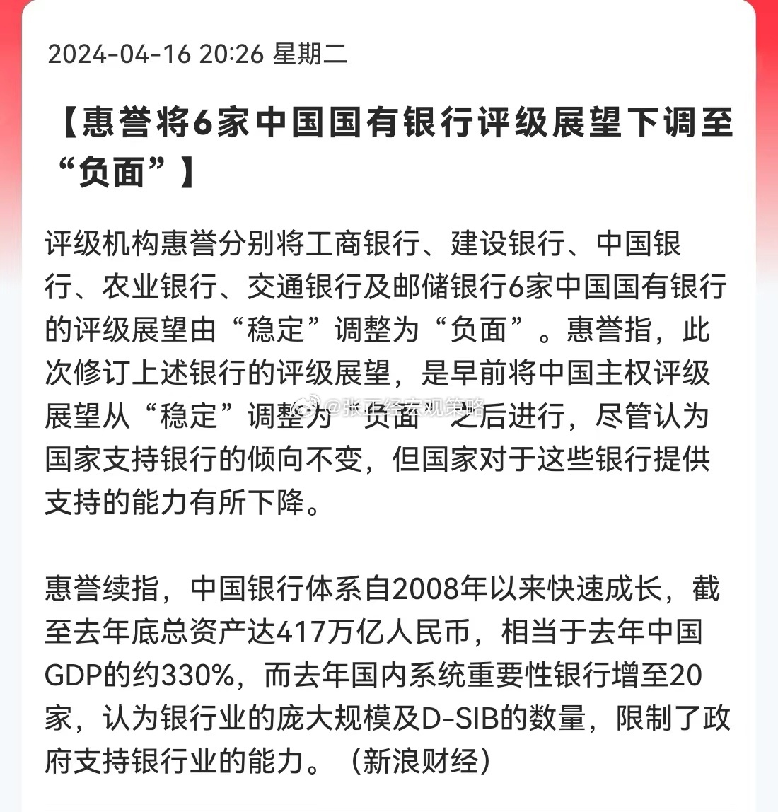 惠誉将6家中国国有银行评级展望下调至“负面”…[费解][费解] ​​​