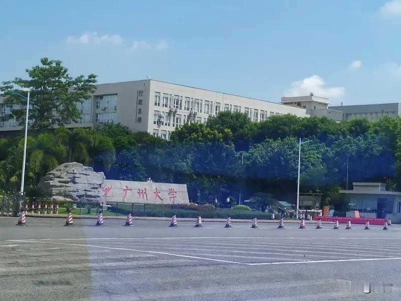 广州大学、广东工业大学怎么选择? 选广州大学还是广东工业大学，得从就业前景和专业