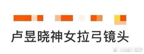 卢昱晓神女拉弓镜头 从姿态到眼神都透着神性，清冷中带着不容置疑的力量，箭射出的刹